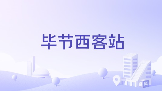 毕节西客站