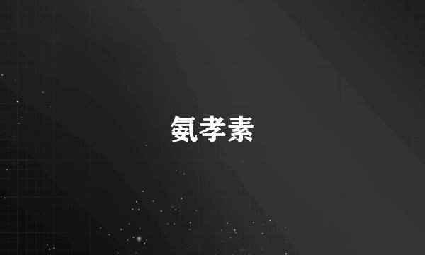 氨孝素