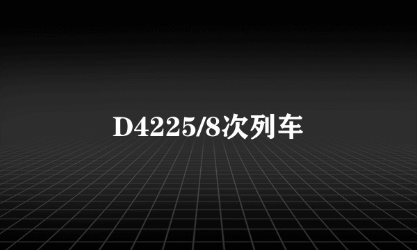 D4225/8次列车