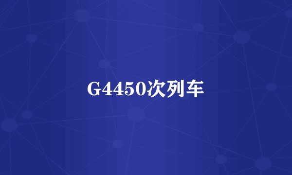 G4450次列车
