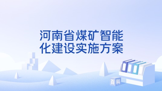河南省煤矿智能化建设实施方案