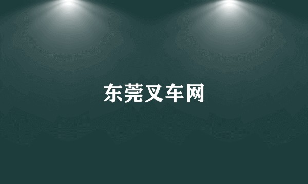 东莞叉车网