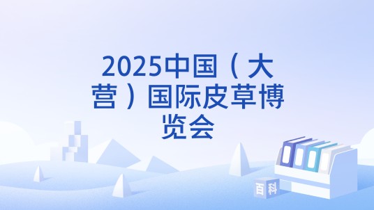 2025中国（大营）国际皮草博览会