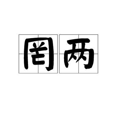罔两（古代神话传说中的一种精怪）