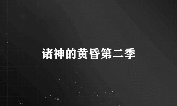 诸神的黄昏第二季