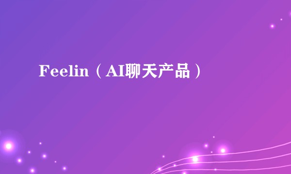Feelin（AI聊天产品）