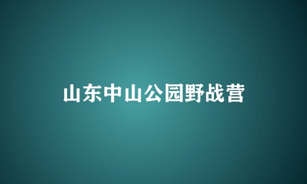 山东中山公园野战营