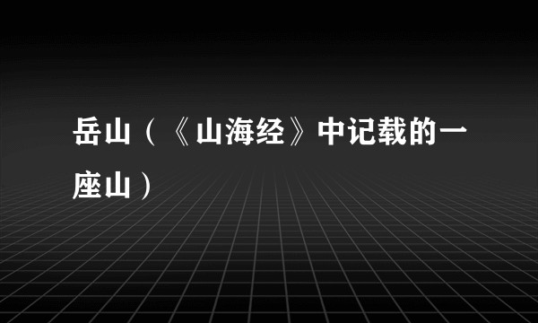 岳山(《山海经》中记载的一座山)