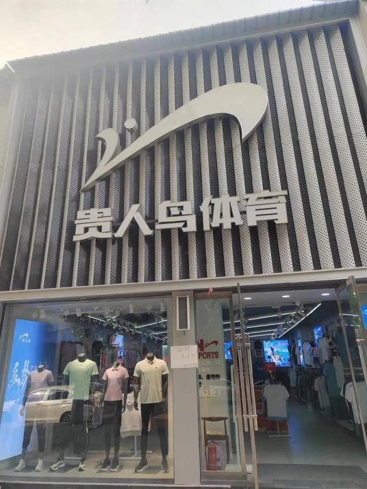 贵人鸟体育科佰运动户外专卖店