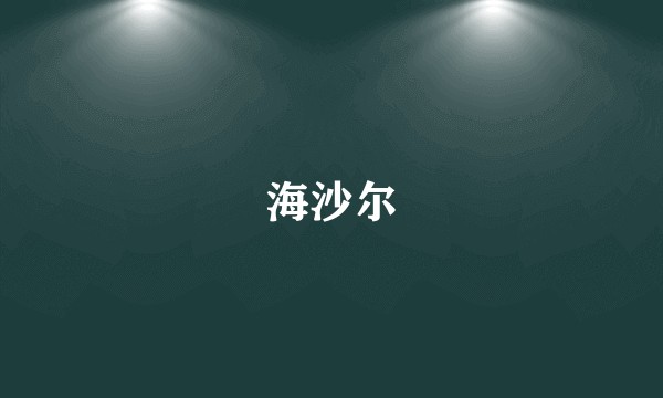 海沙尔