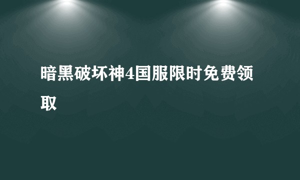 暗黑破坏神4国服限时免费领取