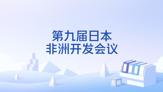 第九届日本非洲开发会议