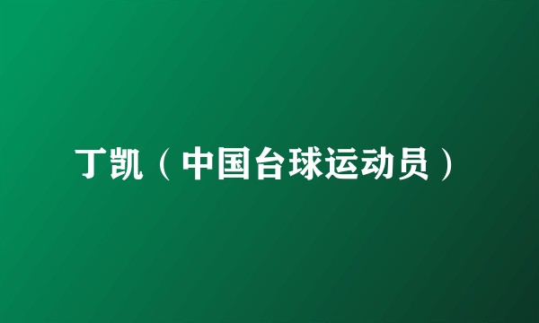 丁凯（中国台球运动员）