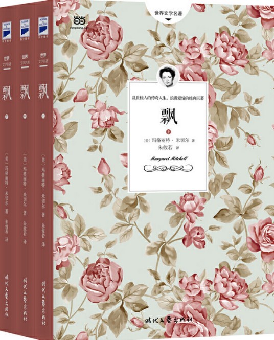飘（美国作家玛格丽特·米切尔创作的长篇小说）