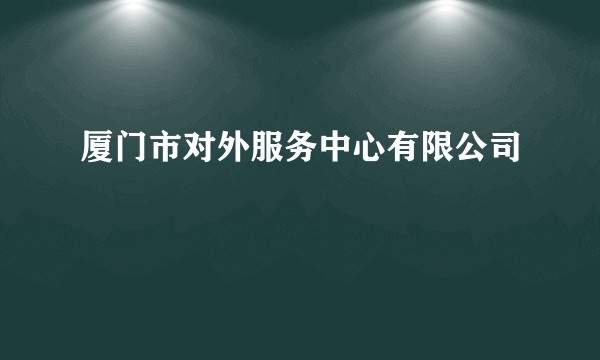 厦门市对外服务中心有限公司