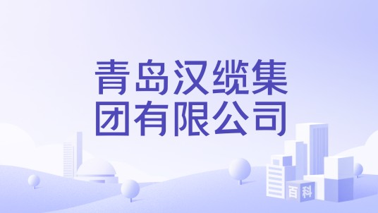 青岛汉缆集团有限公司