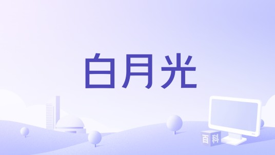 白月光(2021年潘虹、张远演唱的歌曲)