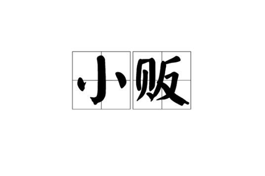 小贩