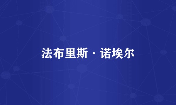 法布里斯·诺埃尔