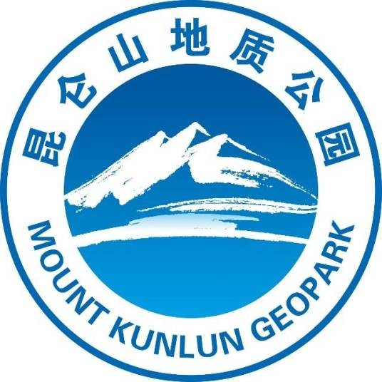 昆仑山世界地质公园