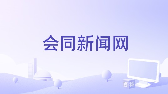 会同新闻网