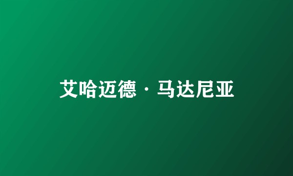 艾哈迈德·马达尼亚