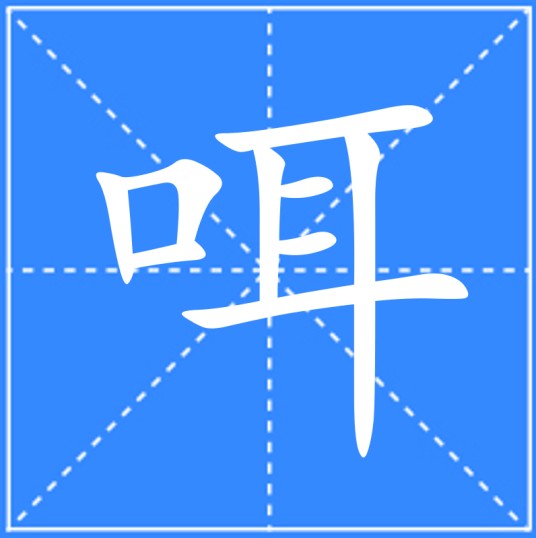 咡
