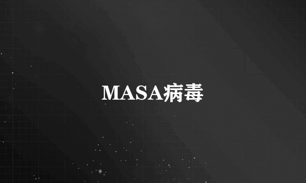 MASA病毒