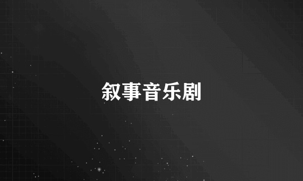 叙事音乐剧