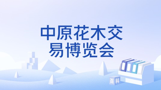 中原花木交易博览会