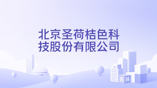 北京圣荷桔色科技股份有限公司
