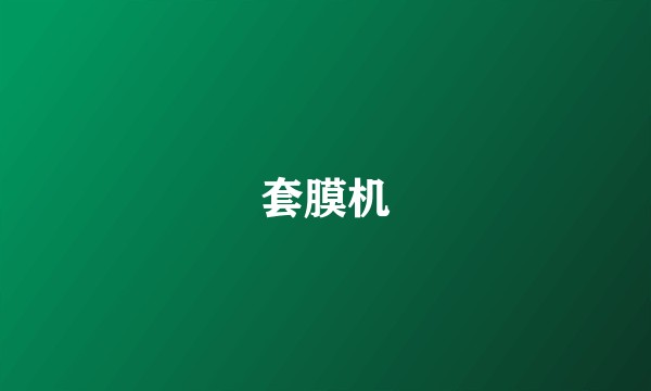 套膜机