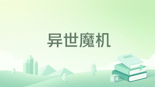 异世魔机