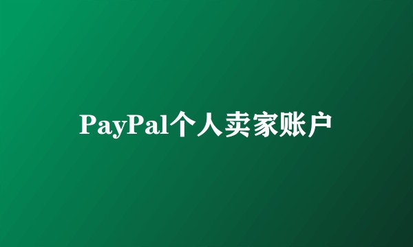PayPal个人卖家账户