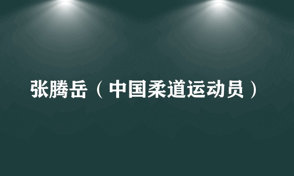 张腾岳（中国柔道运动员）