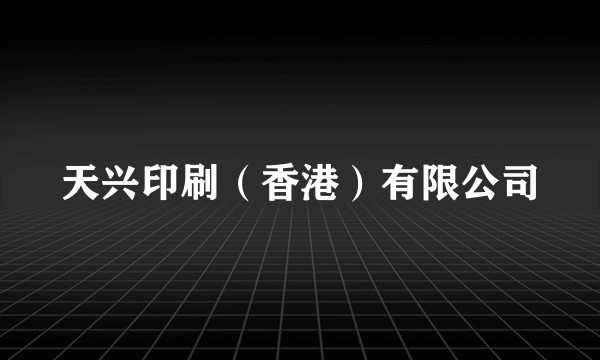 天兴印刷（香港）有限公司