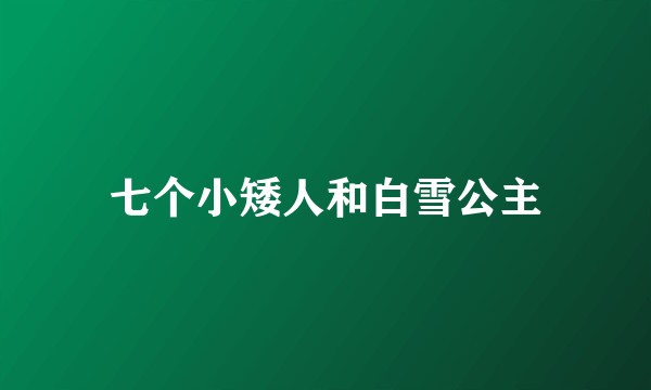 七个小矮人和白雪公主