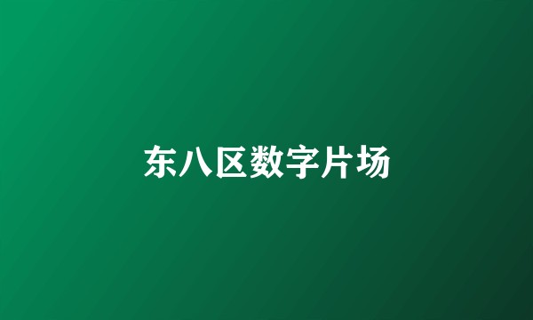 东八区数字片场