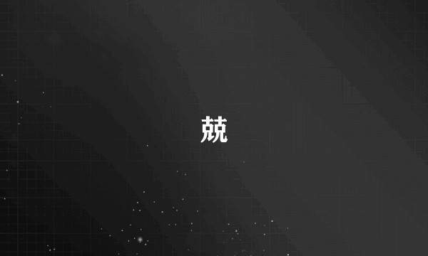 兢