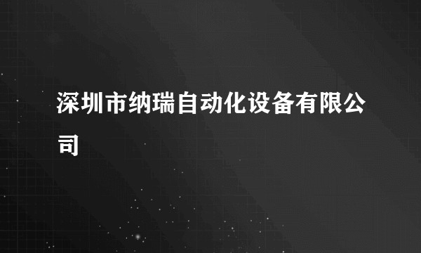 深圳市纳瑞自动化设备有限公司