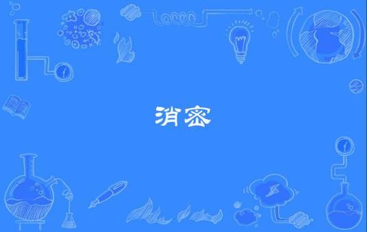消密