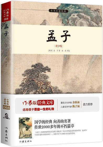 孟子（2016年作家出版社出版图书）