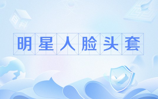明星人脸头套