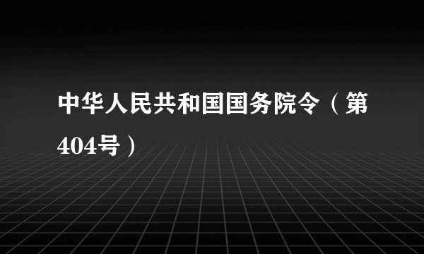 中华人民共和国国务院令（第404号）