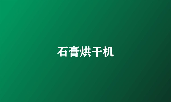 石膏烘干机