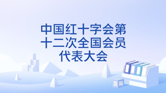 中国红十字会第十二次全国会员代表大会