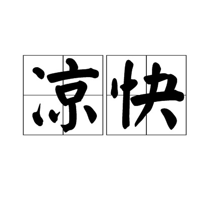 凉快