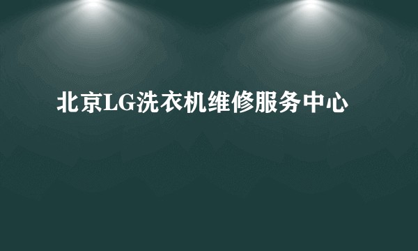 北京LG洗衣机维修服务中心