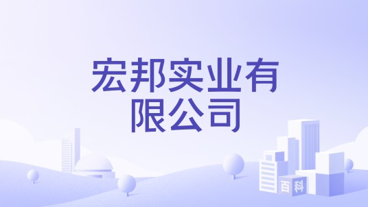 宏邦实业有限公司