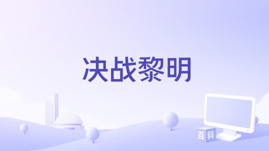 决战黎明（李根编剧的电影）
